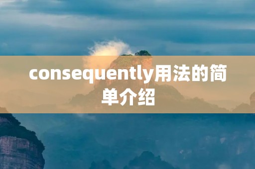 consequently用法的简单介绍