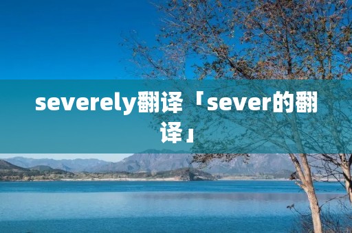 severely翻译「sever的翻译」