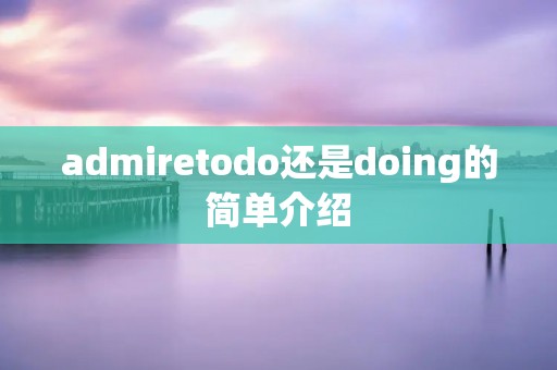 admiretodo还是doing的简单介绍 admiretodo还是doing的简单介绍