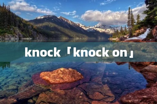 knock「knock on」