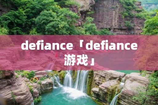 defiance「defiance游戏」