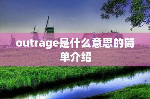 outrage是什么意思的简单介绍