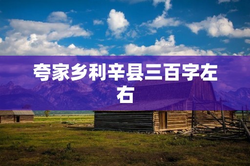 夸家乡利辛县三百字左右