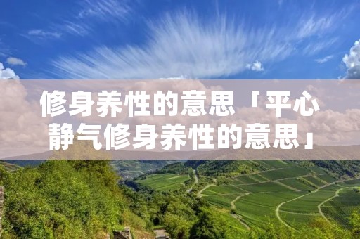 修身养性的意思「平心静气修身养性的意思」