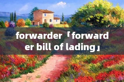 forwarder「forwarder bill of lading」
