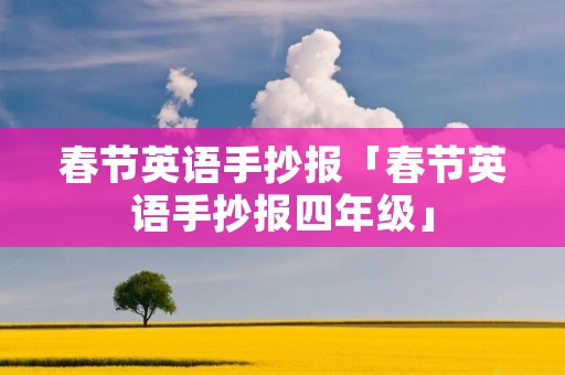 春节英语手抄报「春节英语手抄报四年级」