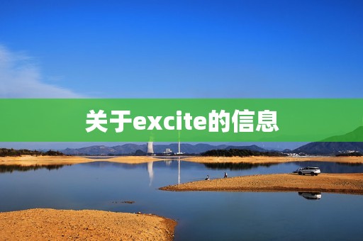 关于excite的信息