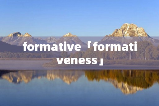 formative「formativeness」