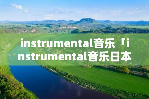 instrumental音乐「instrumental音乐日本」