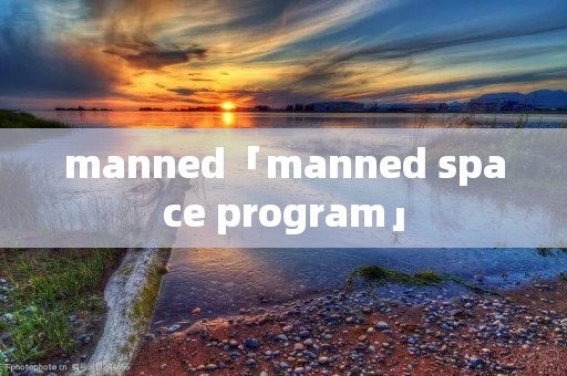 manned「manned space program」 manned「manned space program」