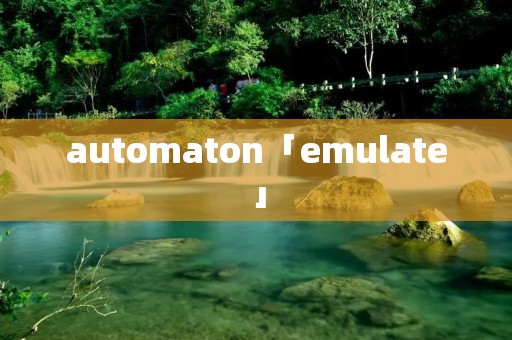 automaton「emulate」