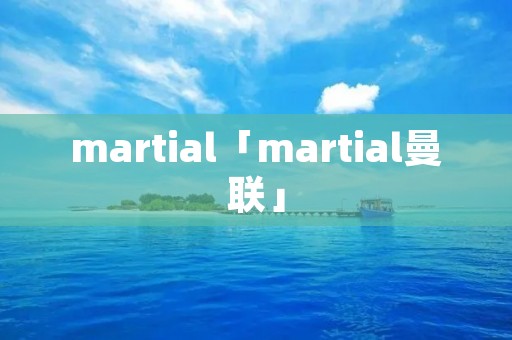 martial「martial曼联」