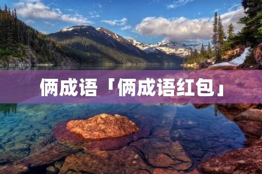 俩成语「俩成语红包」