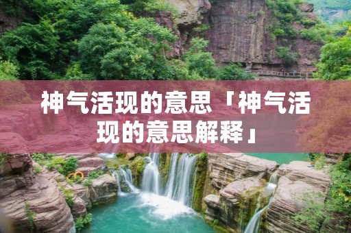 神气活现的意思「神气活现的意思解释」