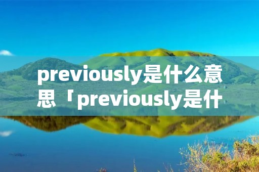 previously是什么意思「previously是什么意思中文」