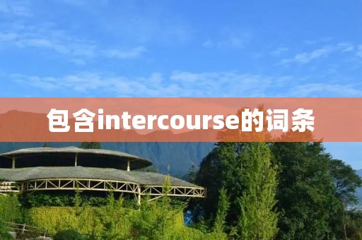 包含intercourse的词条