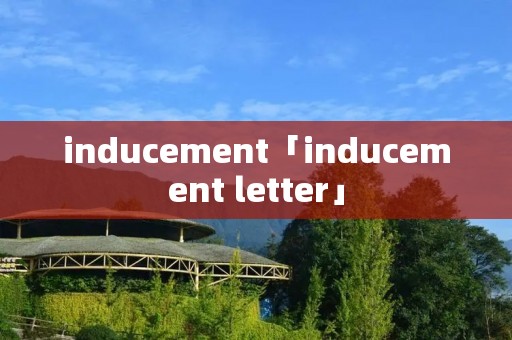 inducement「inducement letter」