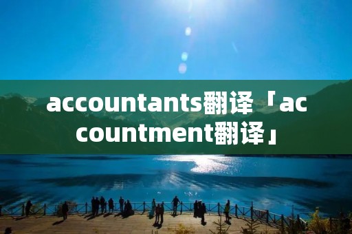 accountants翻译「accountment翻译」