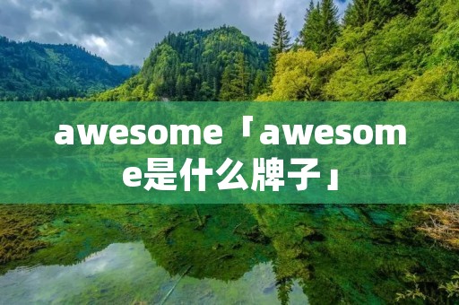 awesome「awesome是什么牌子」