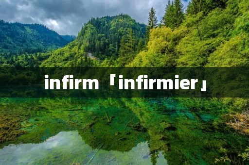 infirm「infirmier」