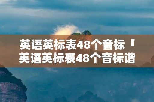 英语英标表48个音标「英语英标表48个音标谐音表」 英语英标表48个音标「英语英标表48个音标谐音表」