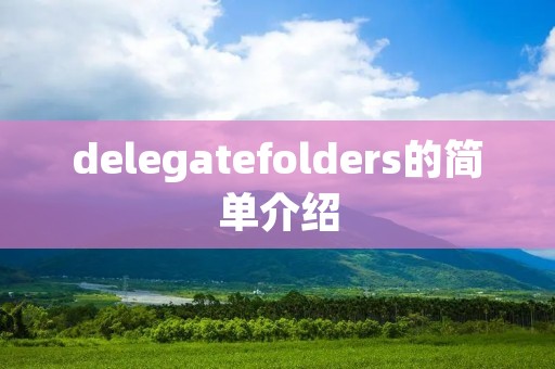 delegatefolders的简单介绍
