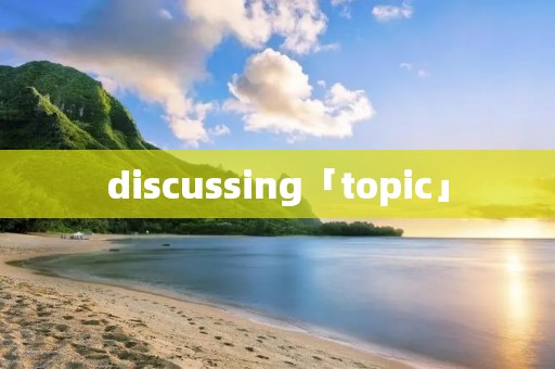 discussing「topic」