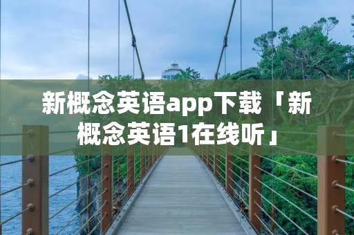 新概念英语app下载「新概念英语1在线听」