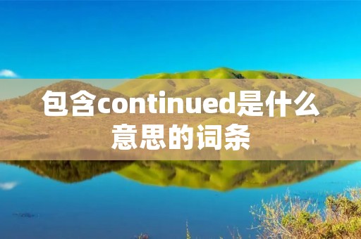 包含continued是什么意思的词条