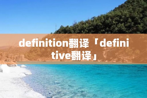 definition翻译「definitive翻译」