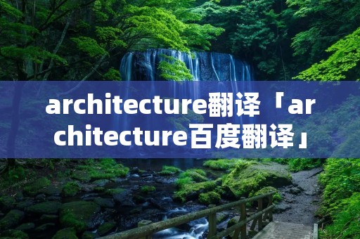 architecture翻译「architecture百度翻译」