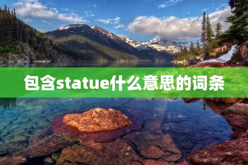 包含statue什么意思的词条