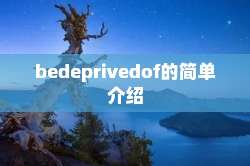 bedeprivedof的简单介绍 bedeprivedof的简单介绍