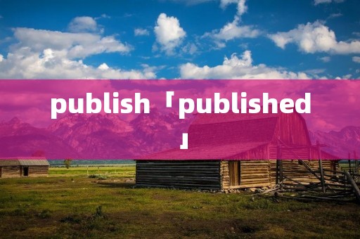 publish「published」 publish「published」