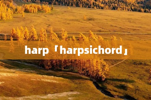 harp「harpsichord」