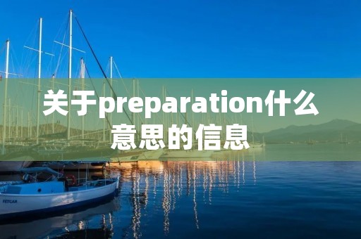 关于preparation什么意思的信息