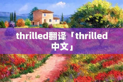 thrilled翻译「thrilled中文」