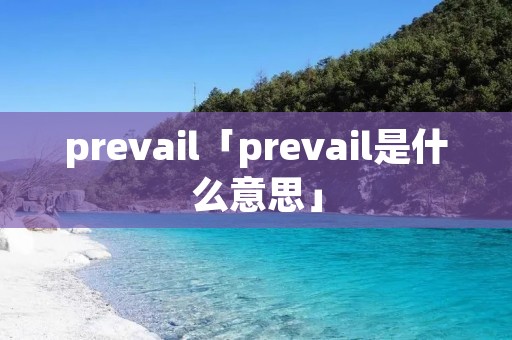 prevail「prevail是什么意思」
