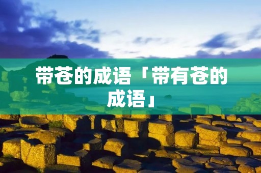 带苍的成语「带有苍的成语」