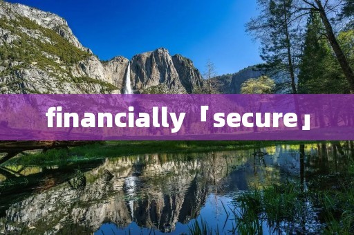 financially「secure」