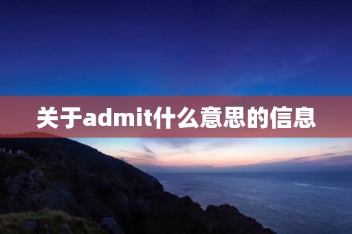 关于admit什么意思的信息