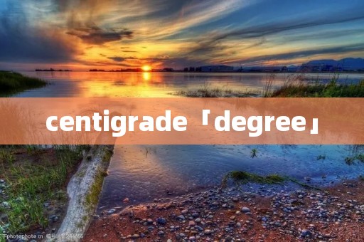 centigrade「degree」 centigrade「degree」