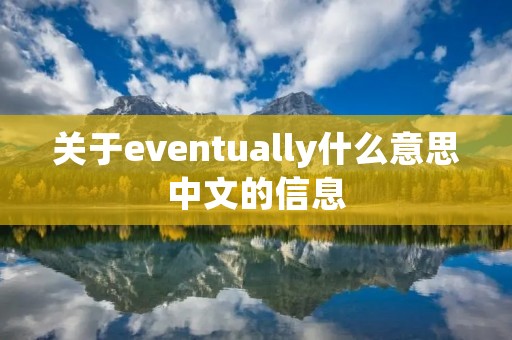 关于eventually什么意思中文的信息 关于eventually什么意思中文的信息