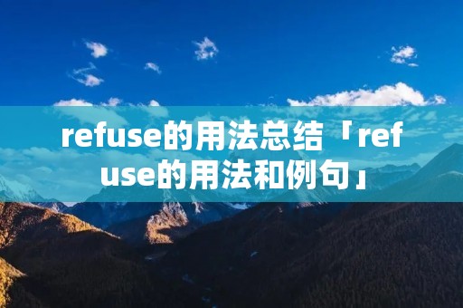 refuse的用法总结「refuse的用法和例句」