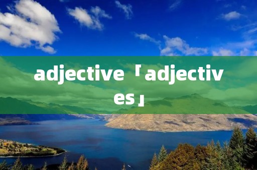 adjective「adjectives」