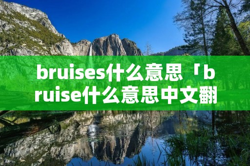 bruises什么意思「bruise什么意思中文翻译」