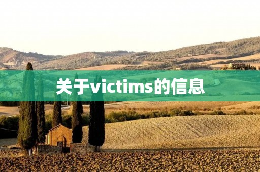 关于victims的信息