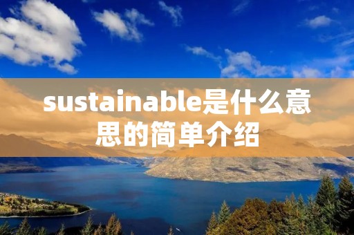 sustainable是什么意思的简单介绍