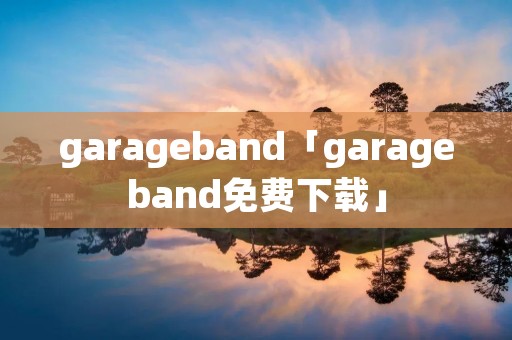 garageband「garageband免费下载」