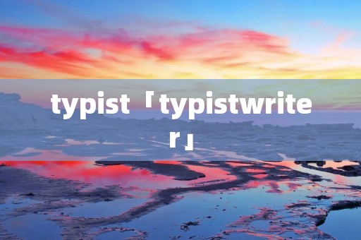 typist「typistwriter」